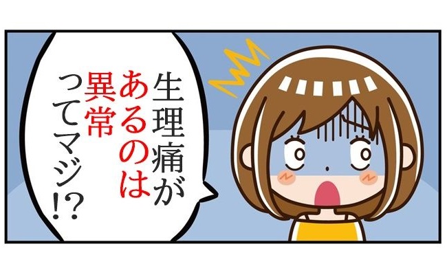 生理痛がある＝異常事態