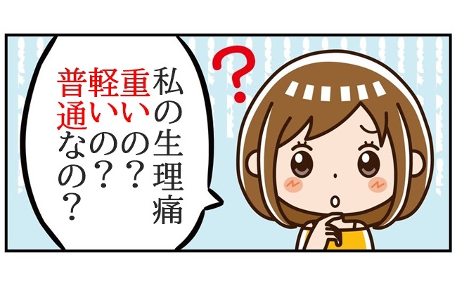 私の生理、重いの？軽いの？