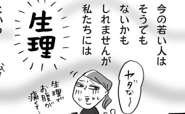 「生理」を伝えづらい