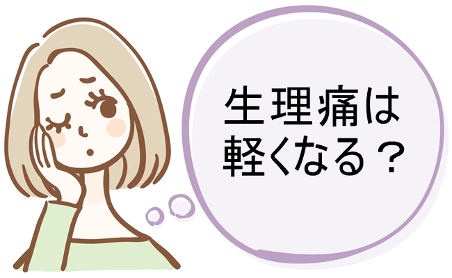 出産したら生理痛が軽くなるって本当？