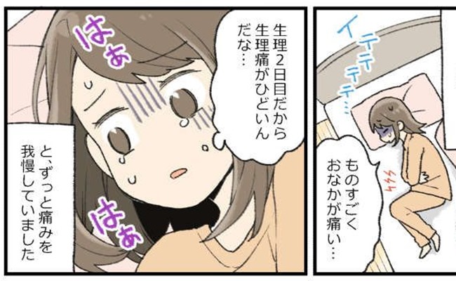 生理痛だと我慢しすぎて緊急事態！