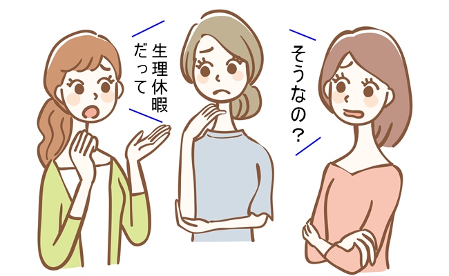 生理休暇取得が悪口のネタに