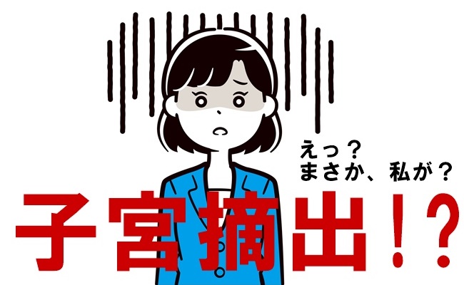 まさか子宮摘出！？