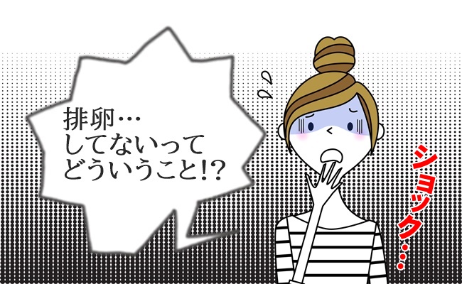 えっ排卵してないの？