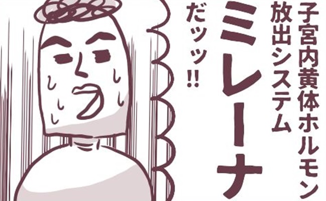 ミレーナ体験談