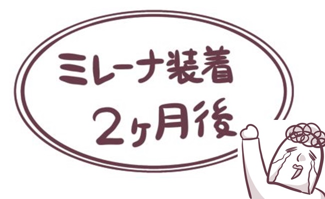 ミレーナ体験談