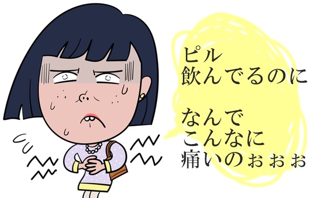 ピルが合わない！