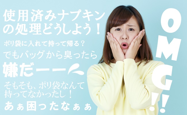 使用済ナプキンの処理問題