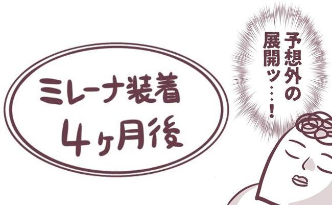 ミレーナ体験談