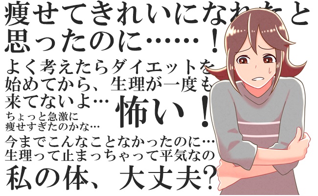 無理なダイエットで生理がストップ…。