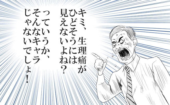 生理痛のつらさを理解してくれない男性上司