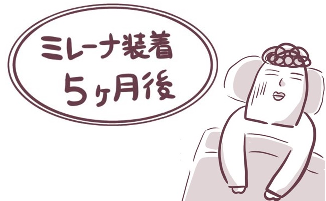 ミレーナ体験談