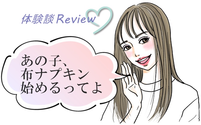 「布ナプはじめました」