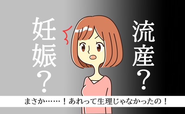 妊活中の「危なかった…」