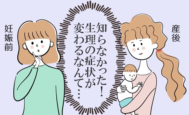 知らなかった産後の生理