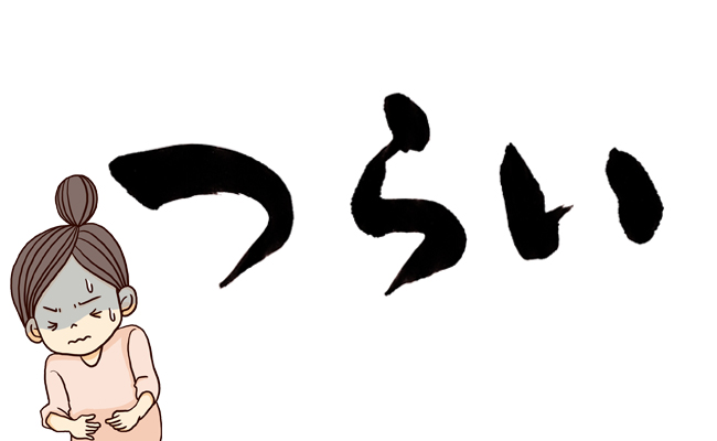 ツラ〜い地獄の生理痛が改善！？