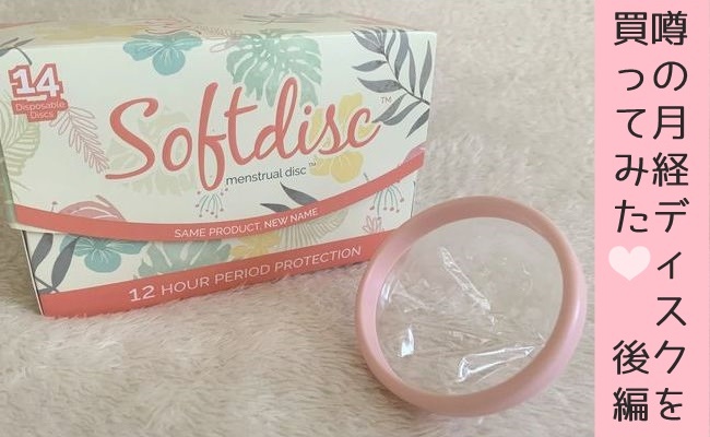 噂の月経ディスクを買ってみた！