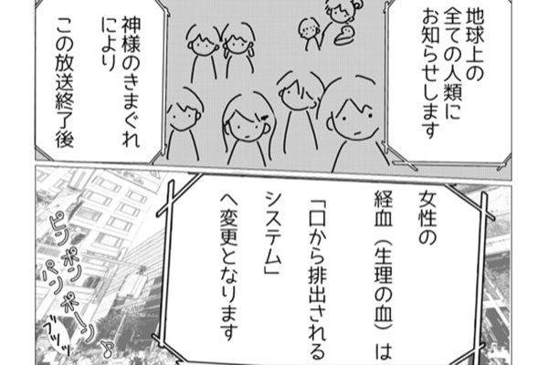 もしも月経血が口から排出されるシステムだったら