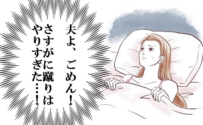 「ドカッ！」夫を思いきり蹴ってしまった…
