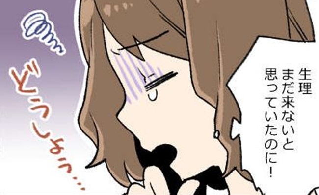 突然来た生理…