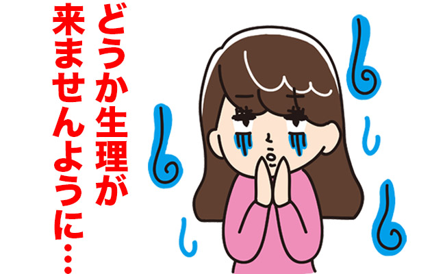 「月経コントロール」を医師が解説！