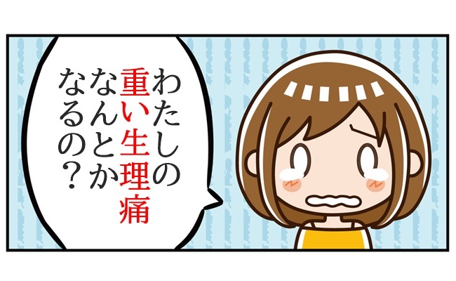 「生理痛を軽くする方法」３つ