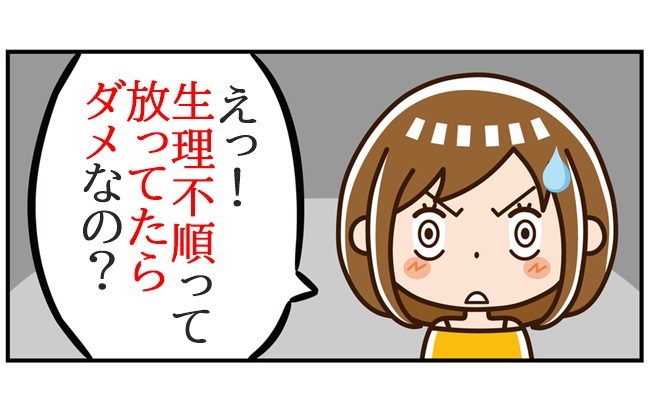生理不順とは