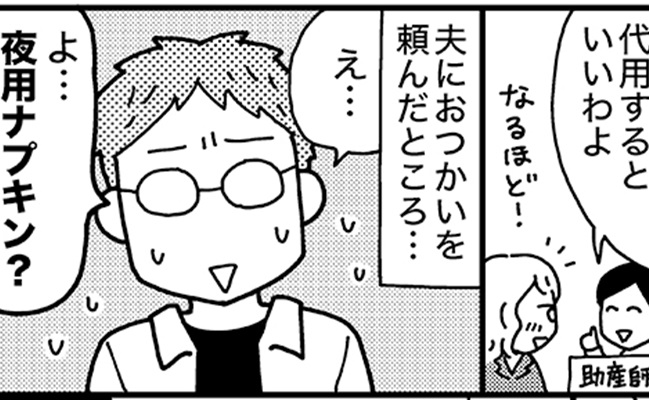 夫に「夜用ナプキンを買ってきて」