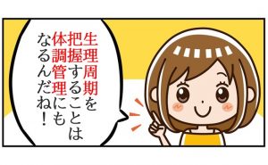 自分の生理周期、把握できてる？