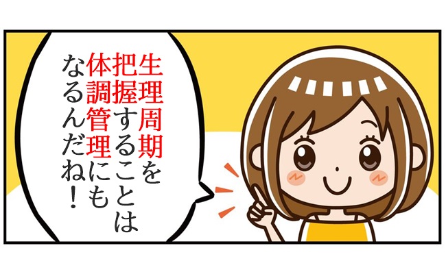 自分の生理周期、把握できてる？
