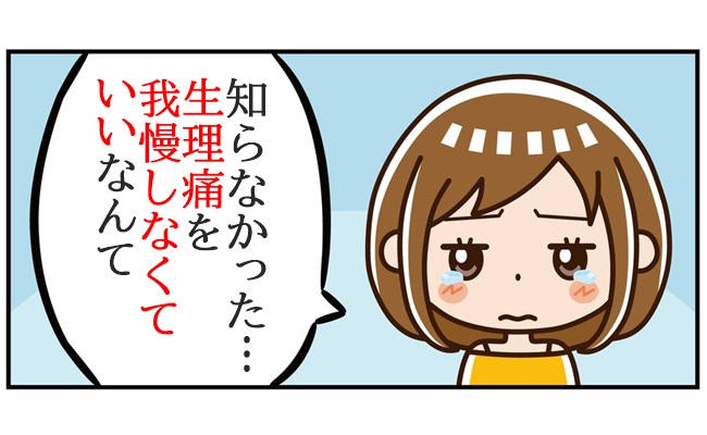 生理をコントロール！
