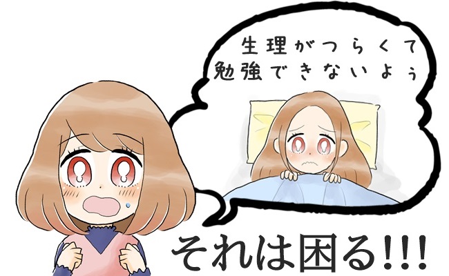 生理がやってくる…