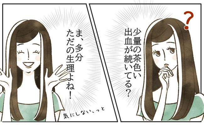 茶色い出血が1カ月以上