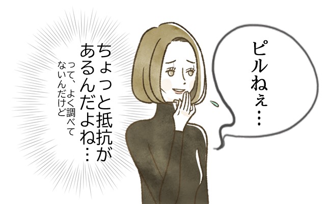 抵抗のあったピルの服用