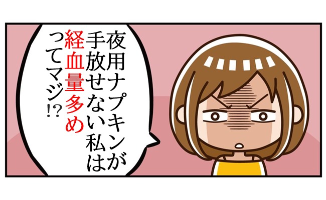 あなたの経血量は多い？少ない？