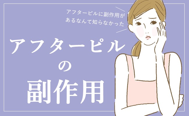 アフターピルは副作用がある