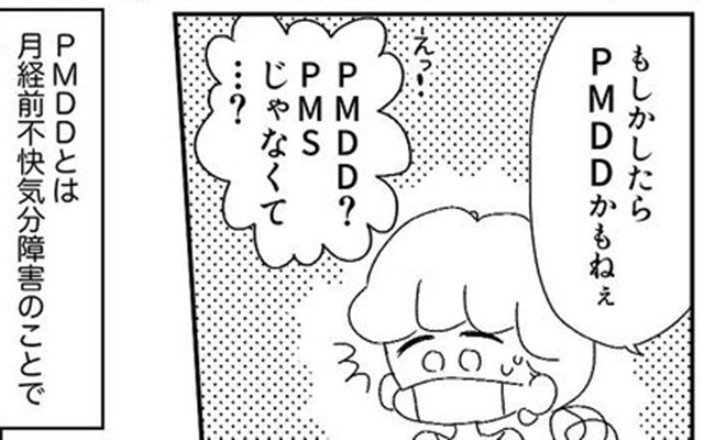 PMSと思ったらPMDD