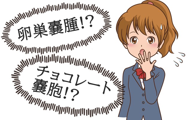 卵巣嚢腫＆不妊…。