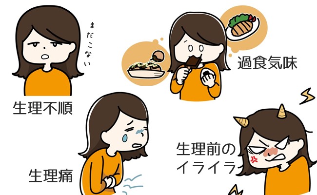 生理痛、生理不順、イライラをいたわってくれる夫