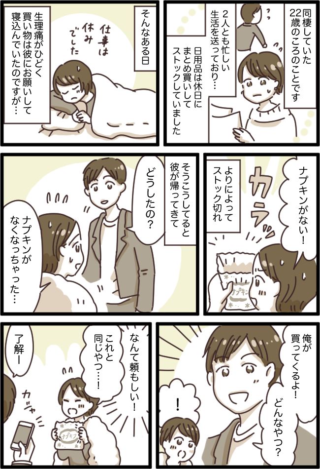 生理用品の購入を快く引き受けてくれた彼→帰宅後「実は…」夫から語られた本音に…感謝