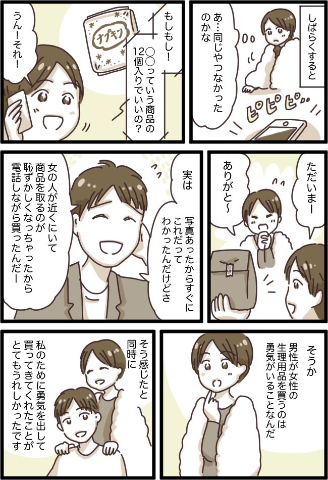 生理用品の購入を快く引き受けてくれた彼→帰宅後「実は…」夫から語られた本音に…感謝