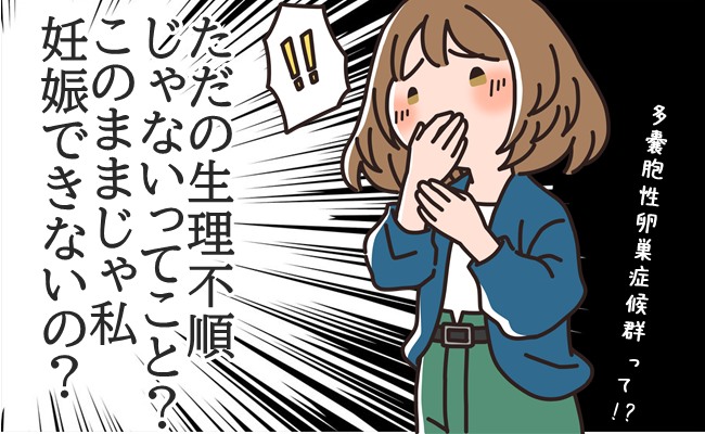 ただの生理不順じゃなかった！