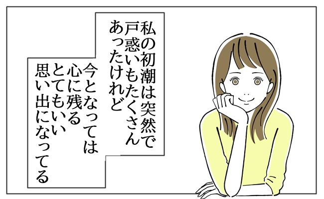 生理がくれた大切な思い出