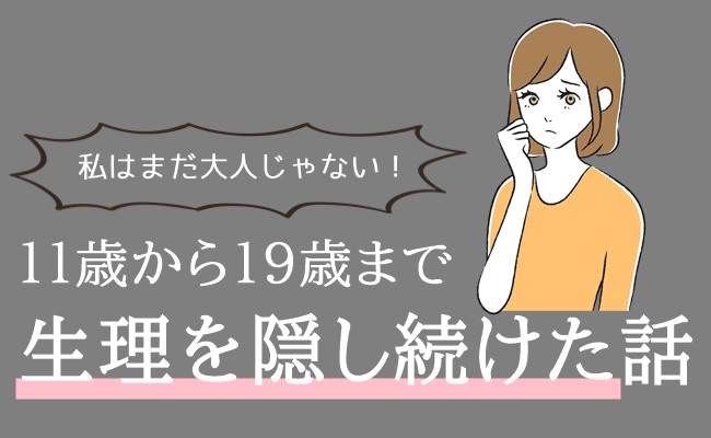 19歳まで生理を隠し続けた