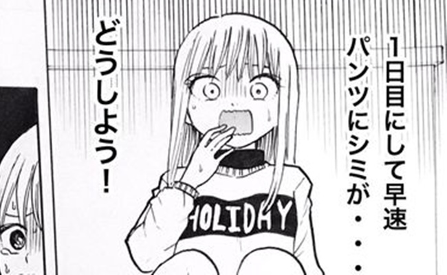 生理を隠し続けた