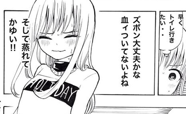 生理を隠し続けた