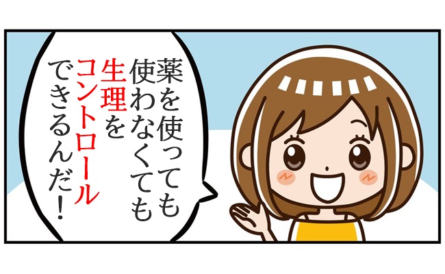 「生理をコントロールする方法」３つ
