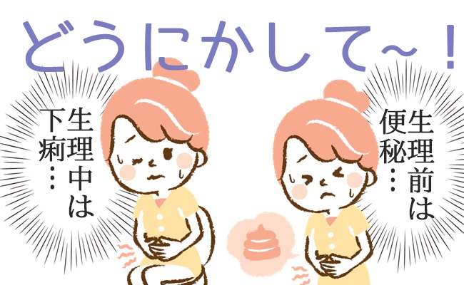 生理前後で「便秘」と「下痢」を繰り返す