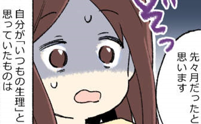 生理だと思っていた出血は…