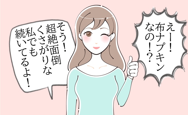 超絶面倒くさがりの私がまさかの布ナプキン！？